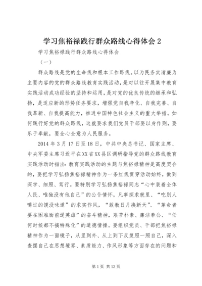 学习焦裕禄践行群众路线心得体会2 (3).docx