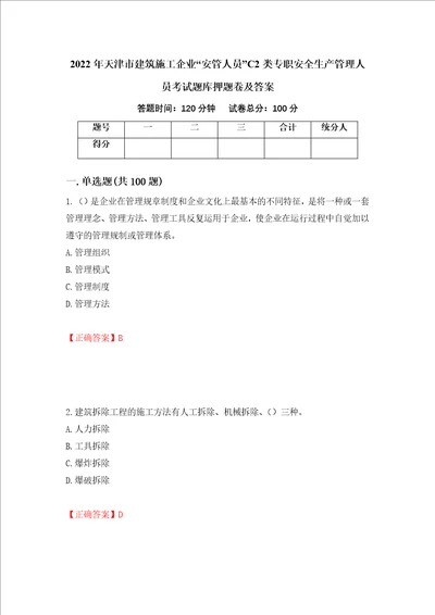2022年天津市建筑施工企业“安管人员C2类专职安全生产管理人员考试题库押题卷及答案第40套