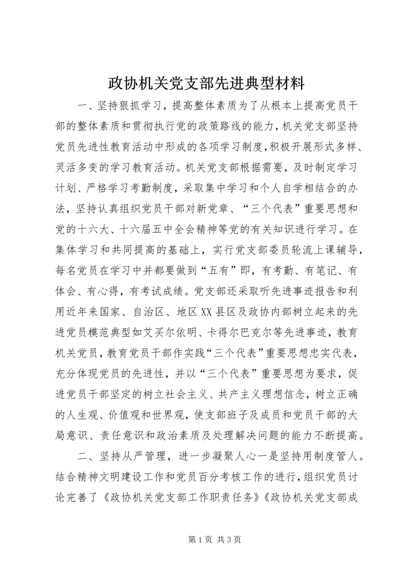 政协机关党支部先进典型材料 (7).docx