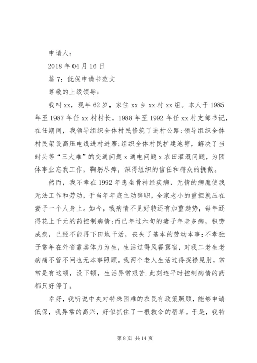 低保申请书范文优选15篇.docx