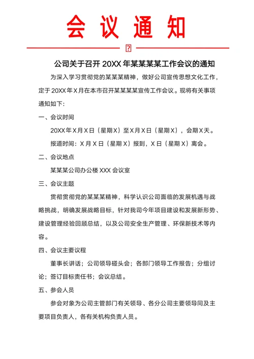 公司会议通知模板