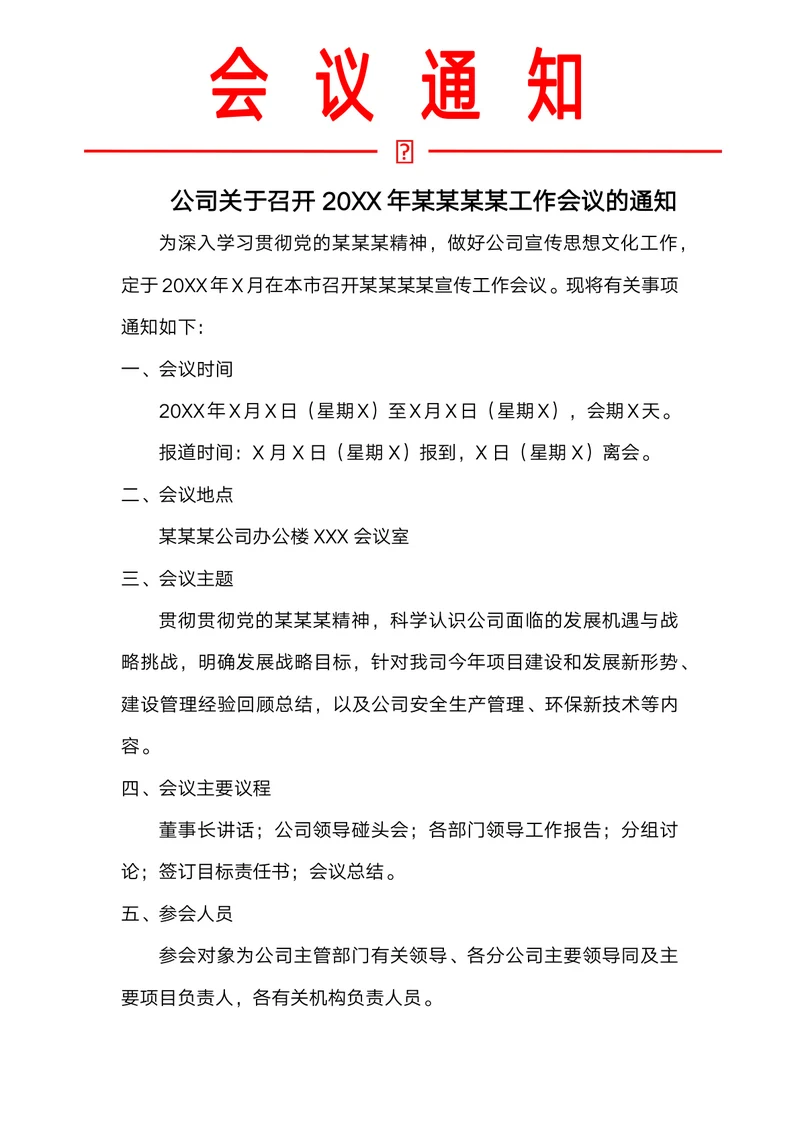 公司会议通知模板