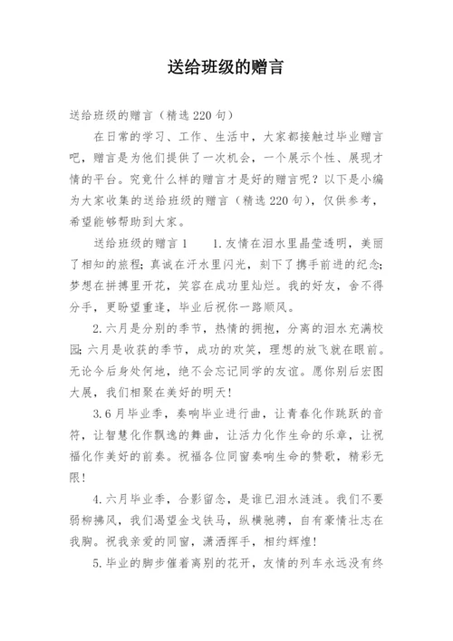 送给班级的赠言.docx