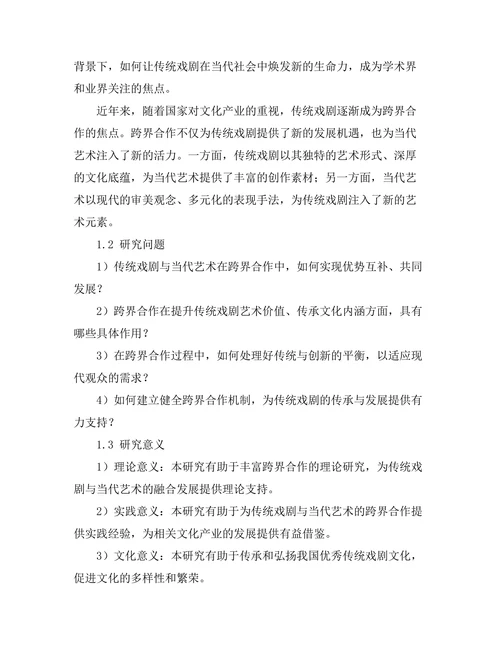 传统戏剧与当代艺术的跨界合作