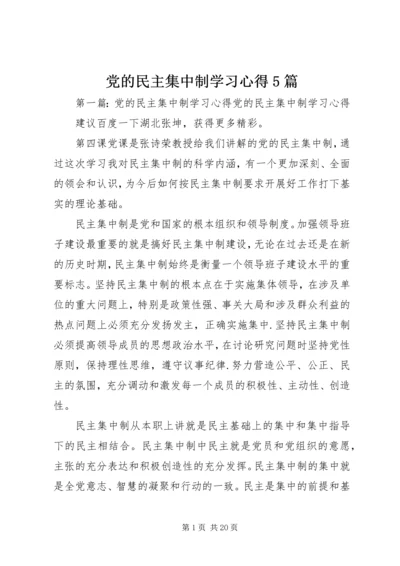 党的民主集中制学习心得5篇.docx