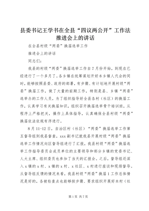 县委书记王学书在全县“四议两公开”工作法推进会上的讲话 (4).docx