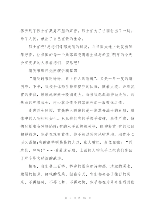 清明节缅怀先烈演讲稿15篇.docx