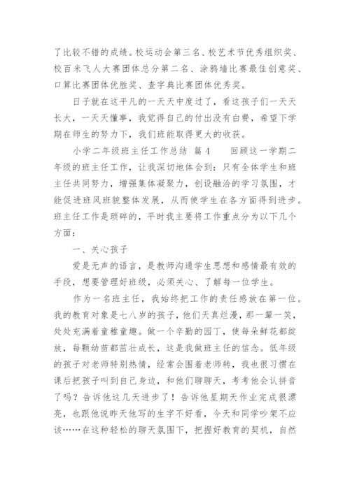 小学二年级班主任工作总结_58.docx