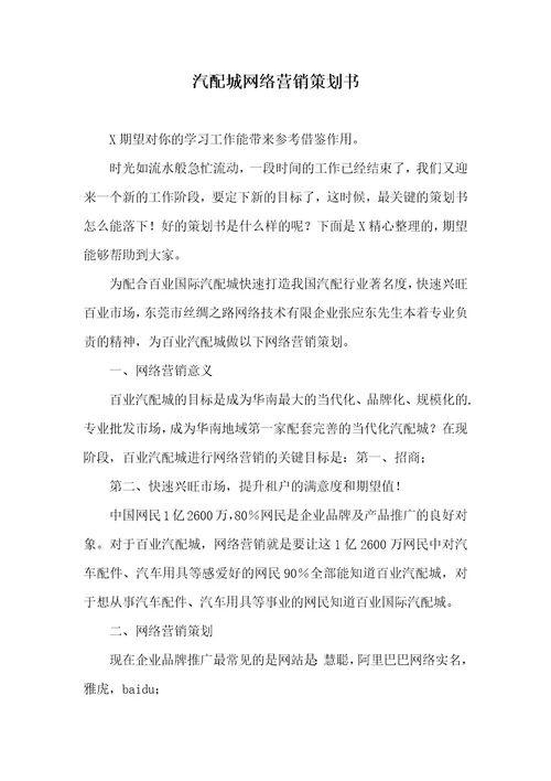 2021年汽配城网络营销策划书