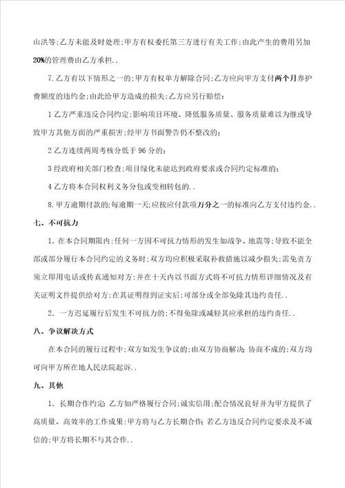 园林绿化养护合同协议书