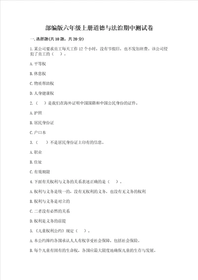 部编版六年级上册道德与法治期中测试卷附参考答案实用