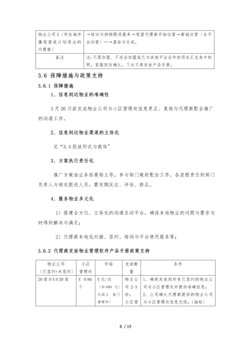 物业管理软件及智慧社区推广方案与建议.docx