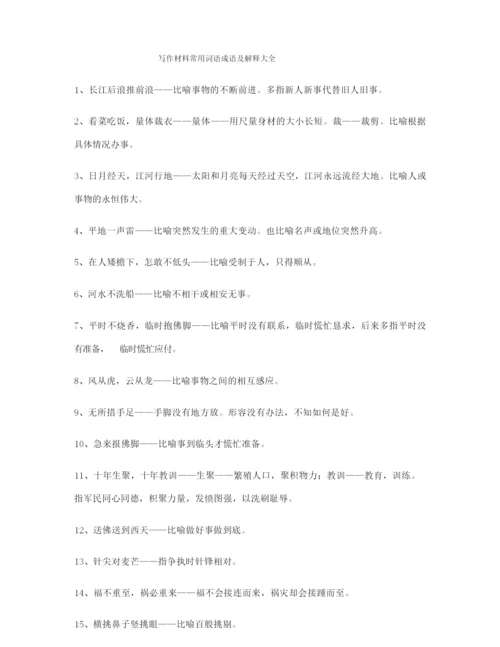最火高考作文写作常用成语(合集).docx