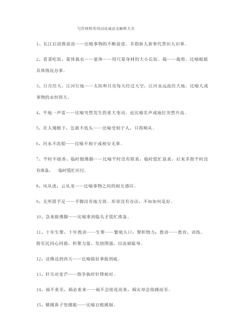最火高考作文写作常用成语(合集).docx