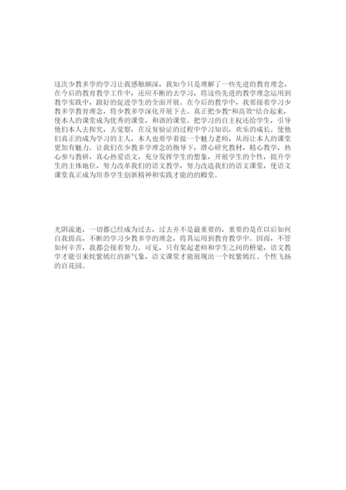 【精编】少教多ۥ学教研论文精选.docx