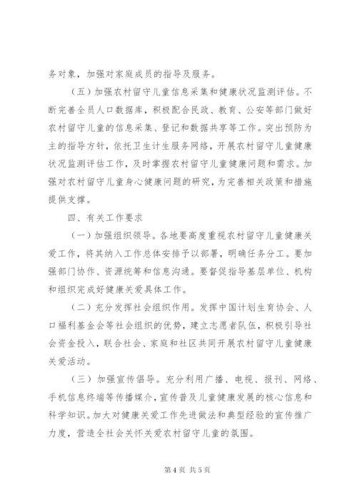 卫生计生委农村留守儿童健康关爱工作方案.docx