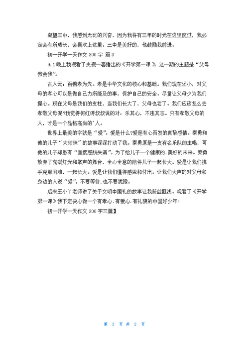初一开学一天作文300字三篇