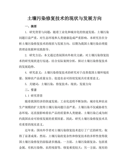 土壤污染修复技术的现状与发展方向