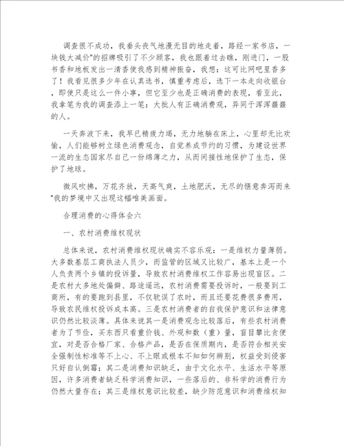 合理消费的心得体会合理消费心得体会7篇作文