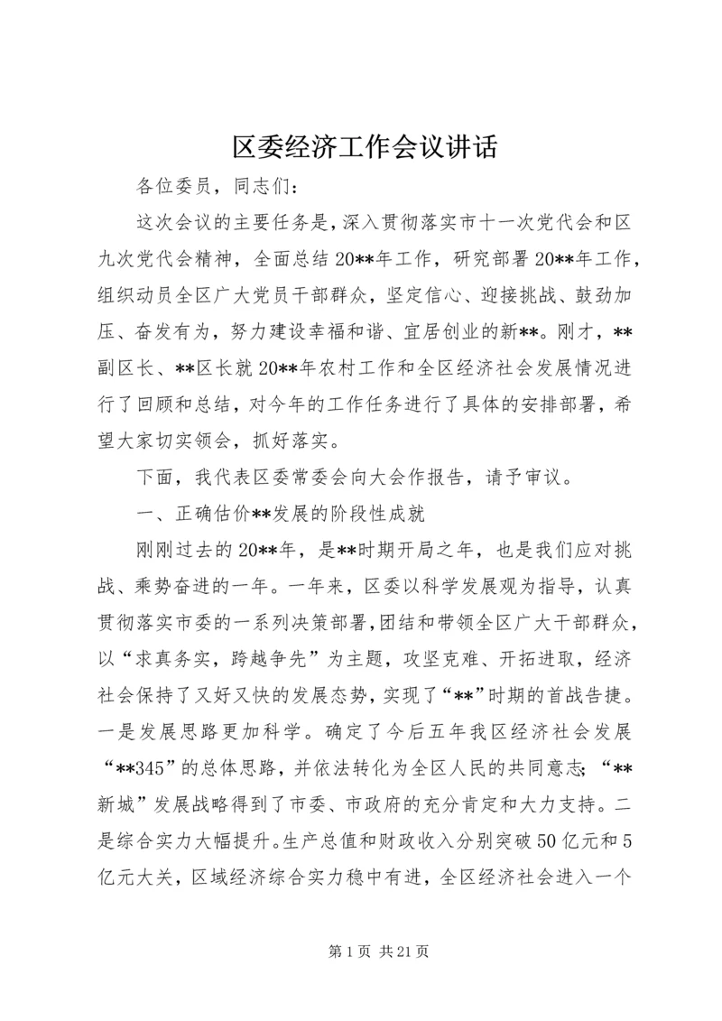 区委经济工作会议讲话.docx