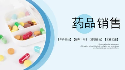 医疗药品销售医药代表业绩年终总结报告PPT