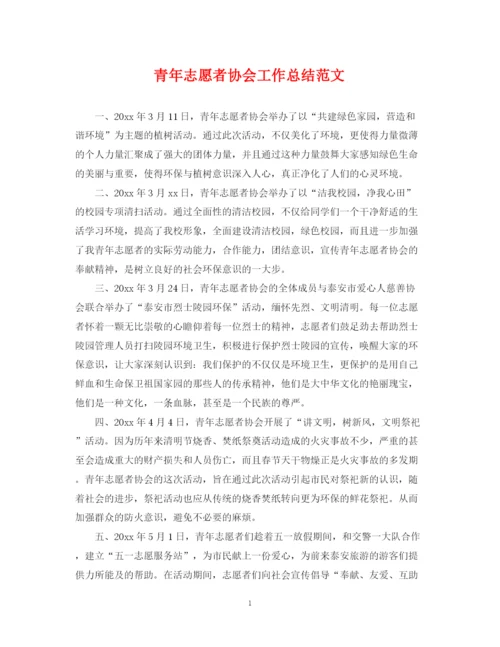 精编之青年志愿者协会工作总结范文.docx