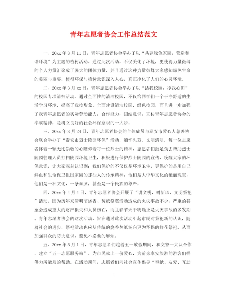 精编之青年志愿者协会工作总结范文.docx