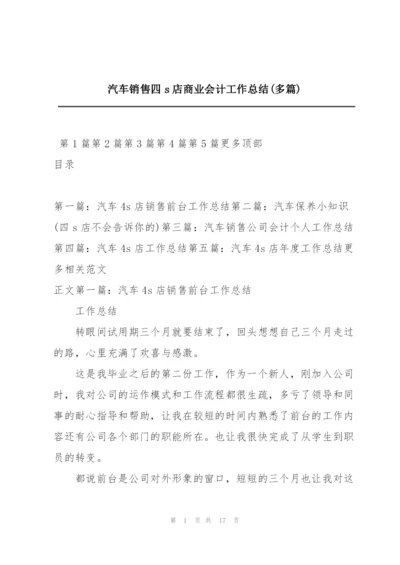 汽车销售四s店商业会计工作总结(多篇).docx