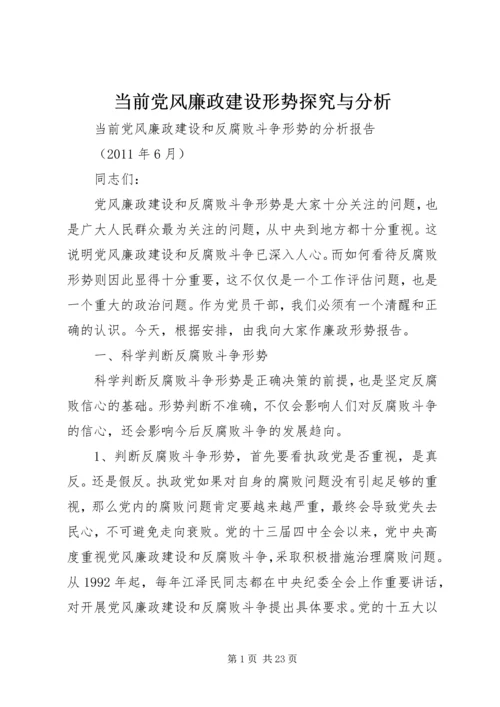 当前党风廉政建设形势探究与分析 (2).docx