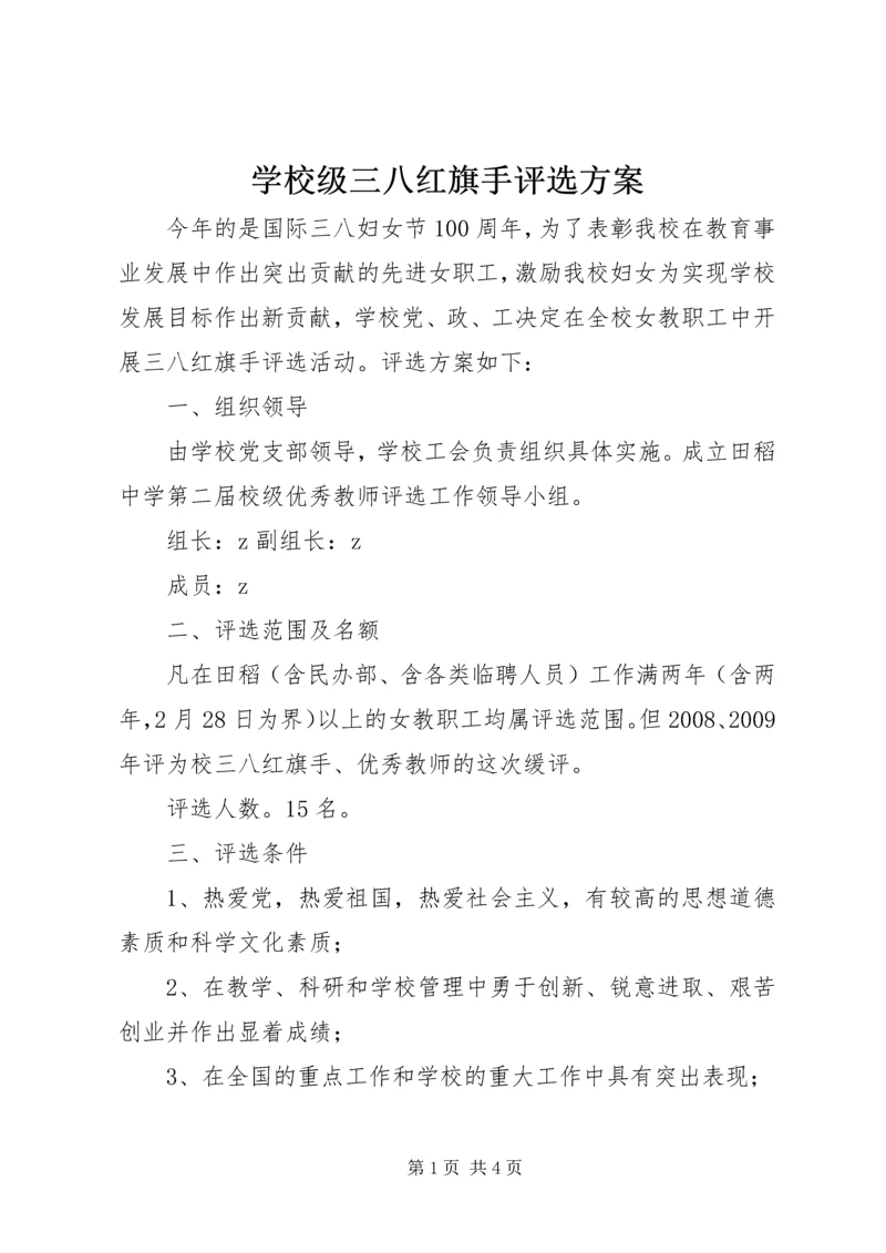 学校级三八红旗手评选方案.docx