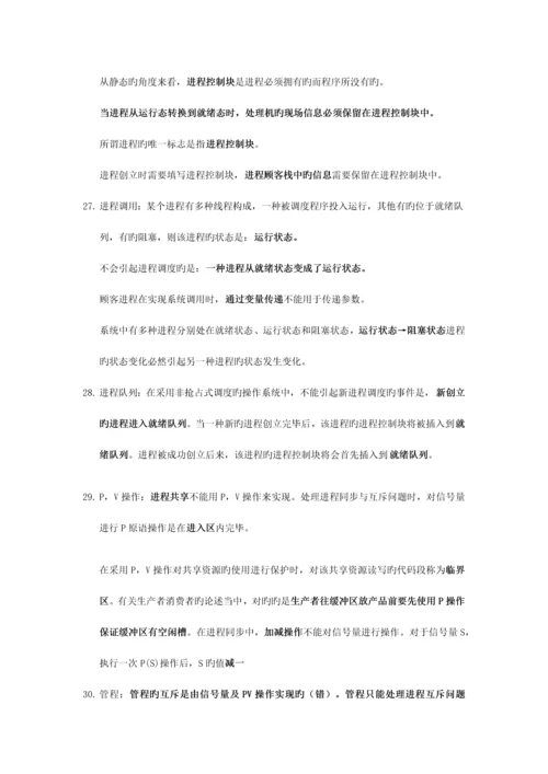 2023年计算机等考四级操作系统知识点.docx