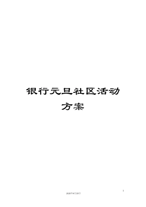 银行元旦社区活动方案.docx