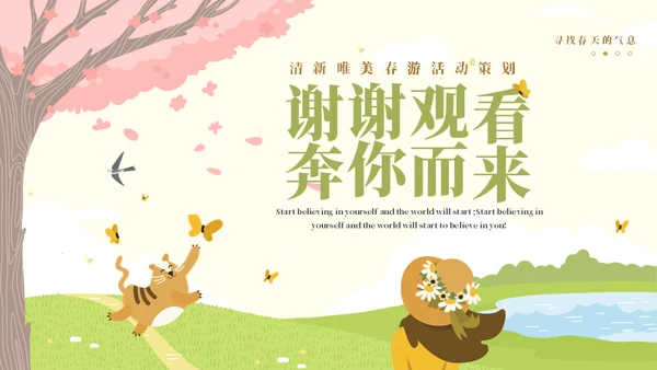 春暖花开奔你而来春游活动策划通用PPT模板