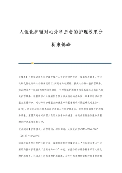 人性化护理对心外科患者的护理效果分析朱锦峰.docx