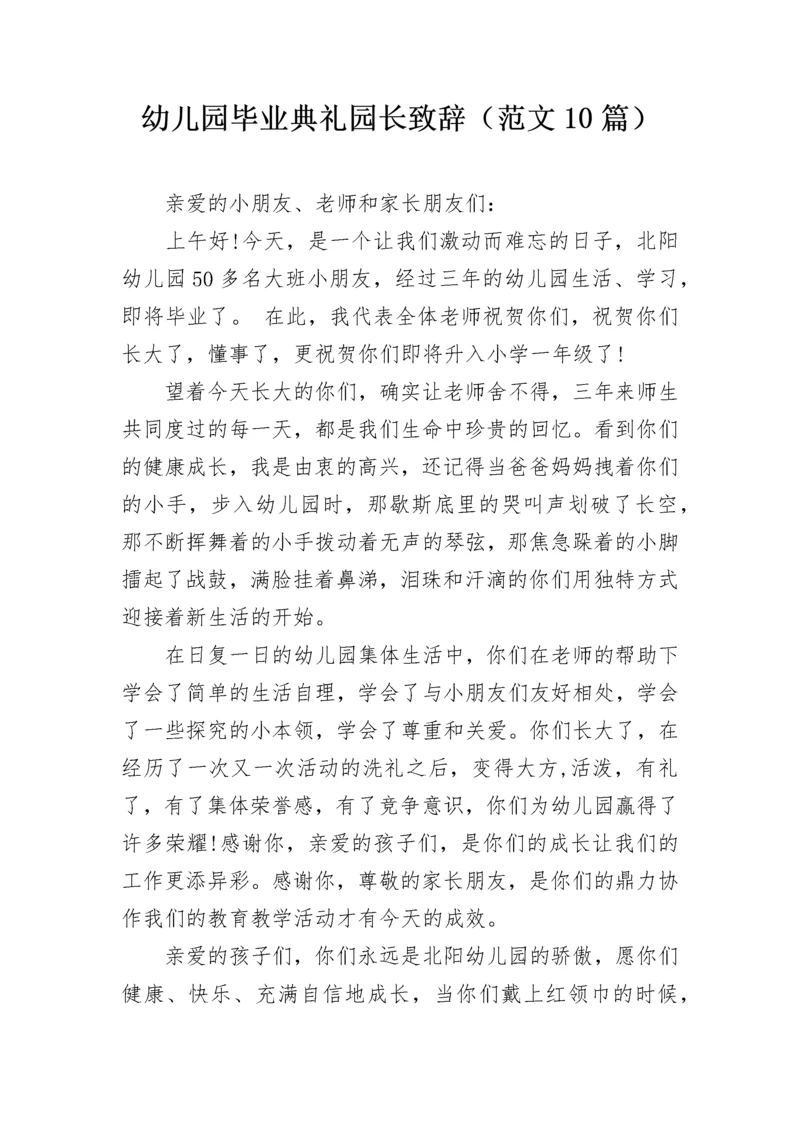 幼儿园毕业典礼园长致辞（范文10篇）.docx