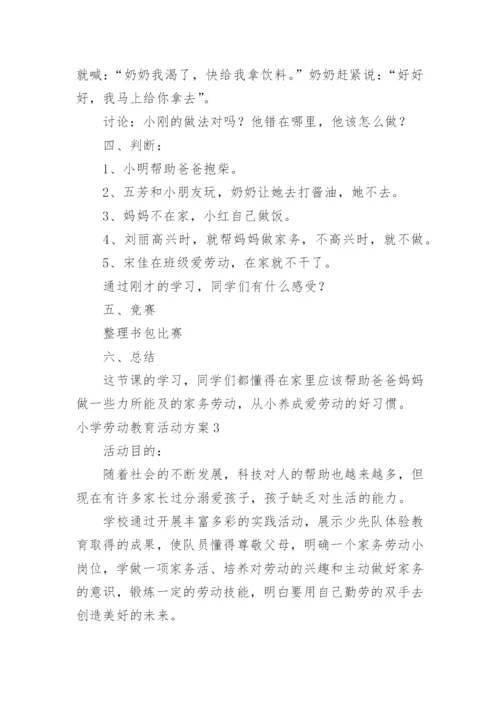 小学劳动教育活动方案.docx