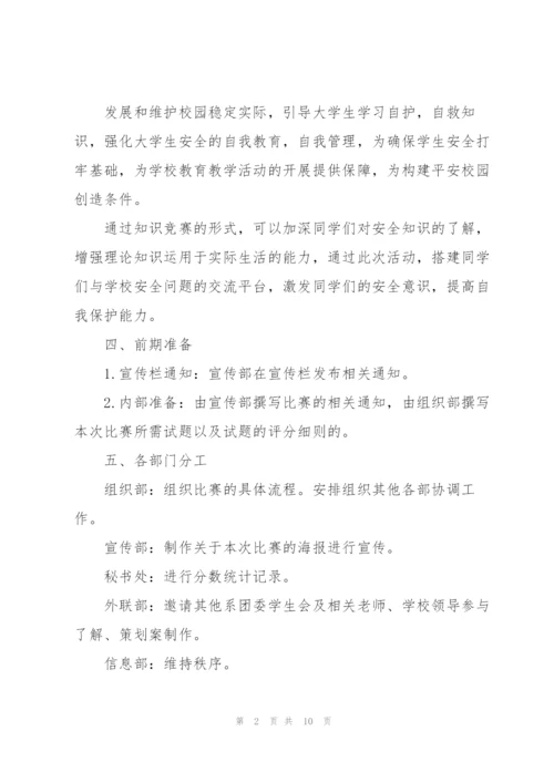 校园安全知识竞赛2022活动策划方案.docx