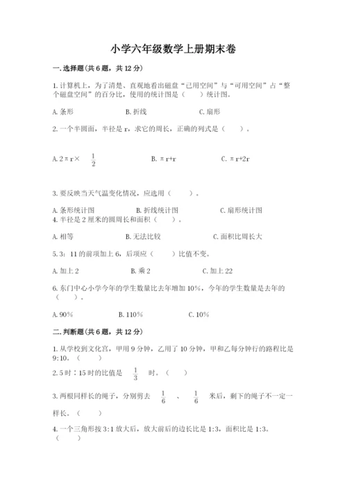 小学六年级数学上册期末卷及参考答案【模拟题】.docx