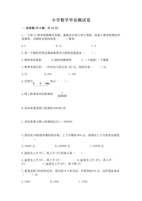 小学数学毕业测试卷附参考答案（实用）.docx