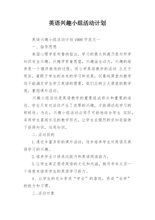 英语兴趣小组活动计划.docx