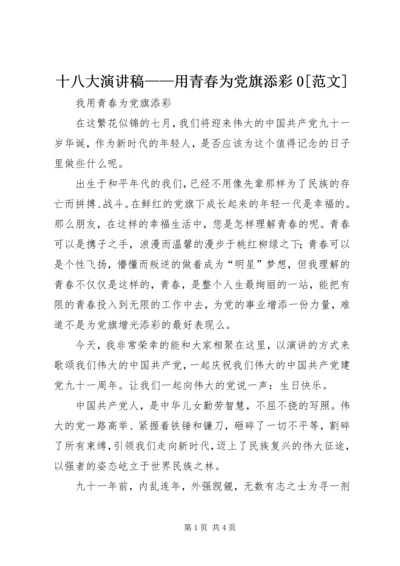 十八大演讲稿——用青春为党旗添彩0[范文] (4).docx