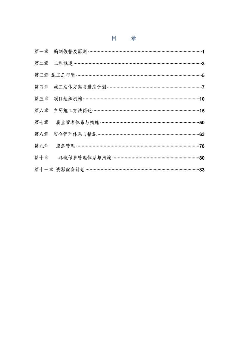 水利综合项目工程综合项目施工组织设计.docx