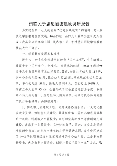 妇联关于思想道德建设调研报告.docx