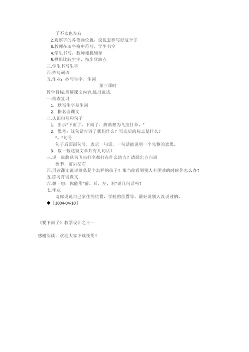 《要下雨了》教学设计之十一-教学教案-小学一年级语文教案.docx