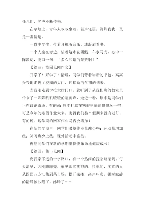 见闻作文200字0.docx