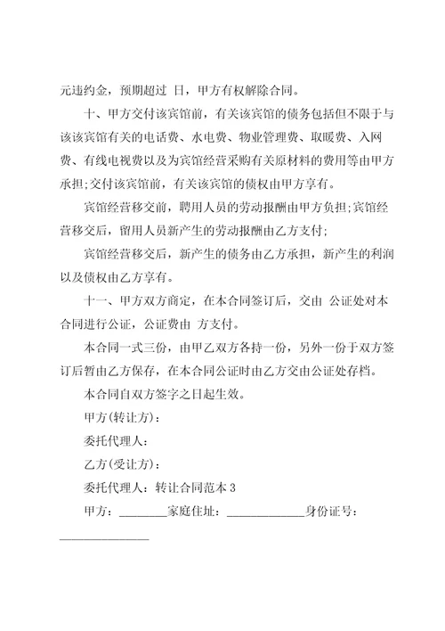 转让合同范本集合15篇