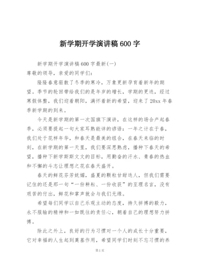 新学期开学演讲稿600字.docx