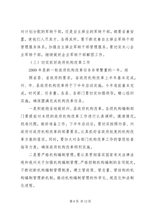 副州长人事编制会上讲话.docx