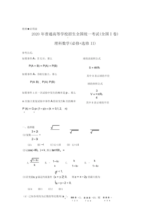 2020年全国高考理科数学试题及答案-全国4.docx