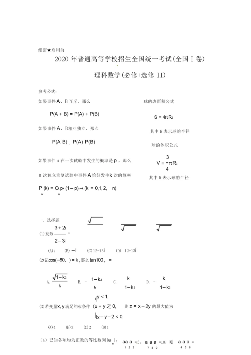 2020年全国高考理科数学试题及答案-全国4.docx